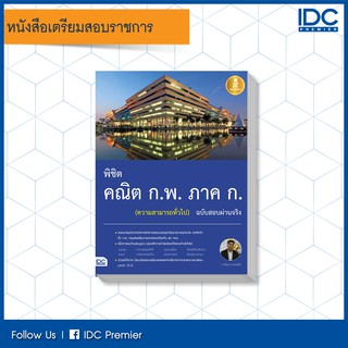 หนังสือ พิชิต คณิต ก.พ. ภาค ก. (ความสามารถทั่วไป) ฉบับสอบผ่านจริง 9786164870260