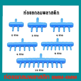 ท่อแยกลมพลาสติกสีน้ำเงิน ท่อเข้า 8 มม. 2 / 3 / 4 / 6 / 8 / 10 ทาง (สำหรับแยกลมจากปั๊มลม)