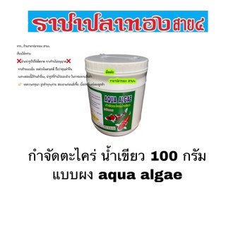 กำจัดตะไคร่ น้ำเขียว 100 กรัม แบบผง aqua algae