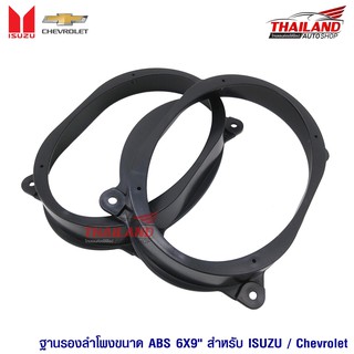 Spacer ฐานรองลำโพงติดรถยนต์ 6X9" ออก 6X9" ( สำหรับ Isuzu / Chevrolet ) sh14 งาน A จำนวน 1 คู่