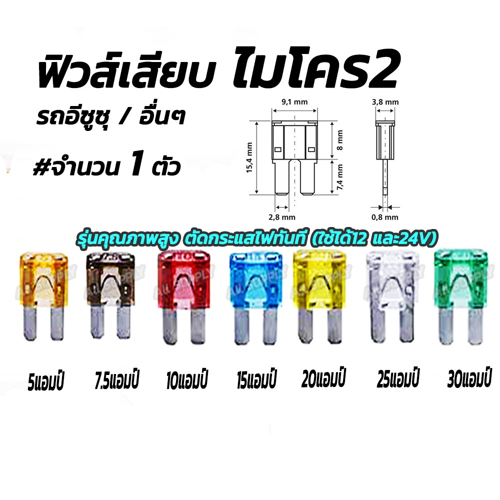 โปรลดพิเศษ (1ตัว) ฟิวส์เสียบ ไมโคร2 (อีซูซุ) เกรดเอ ฟิวส์ รุ่นเกรดA (5, 7.5, 10, 15, 20, 25, 30 แอมป์) ฟิวส์ ฟิวส์รถยนต์