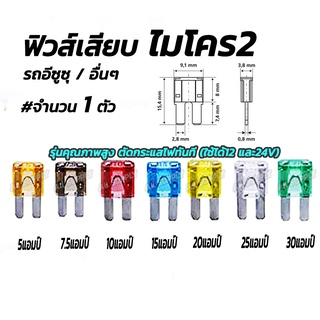 โปรลดพิเศษ (1ตัว) ฟิวส์เสียบ ไมโคร2 (อีซูซุ) เกรดเอ ฟิวส์ รุ่นเกรดA (5, 7.5, 10, 15, 20, 25, 30 แอมป์) ฟิวส์ ฟิวส์รถยนต์