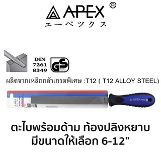 APEX ตะไบพร้อมด้าม ท้องปลิงหยาบ(มีขนาดให้เลือก 6-12")