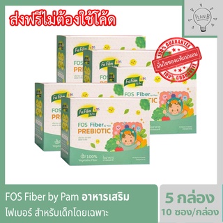 FOS Fiber by pam ไฟเบอร์เสริมใยอาหาร สำหรับเด็กโดยเฉพาะ ทานผักน้อย ท้องผูก เติมด้วยไฟเบอร์วันละช้อน 5 กล่อง