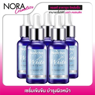 Natcha Beaute White Serum ณัชชา บิวตี้ ไวท์ เซรั่ม [5 ขวด] เซรั่มนัชชา เซรั่มฌัชชา