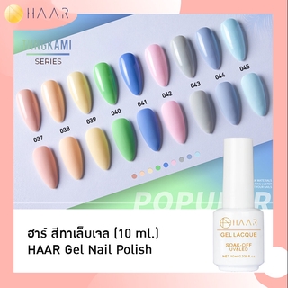 HAAR ฮาร์ ยาทาเล็บเจล สีเจล Gel Lacque Nail Polish โทนพาสเทล PASTEL 037-045 THNGKAMI เม็ดสีแน่น ชัด เข้ม ติดทนนาน 10 ...