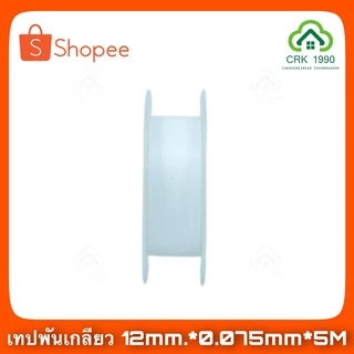 ขายส่ง (100ม้วน/ลัง) เทป เทปพันเกลียว เทปพันเกลียวท่อน้ำ ที่พันเกลียว (12มม. x 0.075มม. x 5 เมตร)