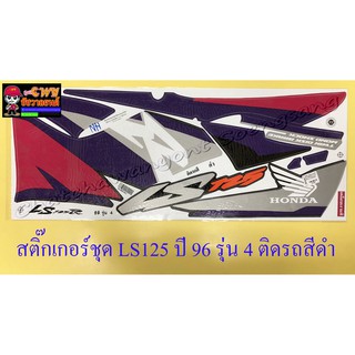 สติ๊กเกอร์ชุด LS125R รุ่นปี 1996 รุ่น 4 ติดรถสีดำ (32097)