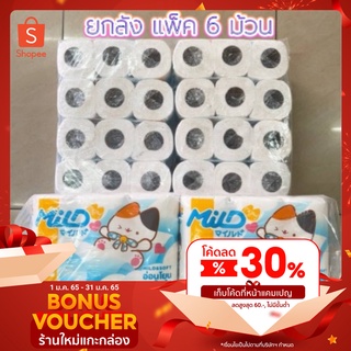 Mild กระดาษทิชชู่ ((ยกลัง)) แพ็ค 6 ม้วน x 8 แพ็ค รวมลังละ 48 ม้วน กระดาษชำระ