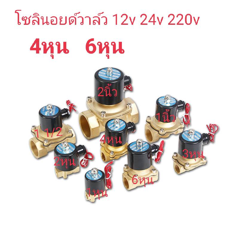 โซลินอยด์วาล์ว 12v 24v 220v