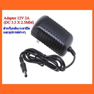 อแดปเตอร์ Adapter 12V 2A (DC 5.5 x 2.5MM) สำหรับกล้องวงจรปิด และอุปกรณ์ต่างๆ