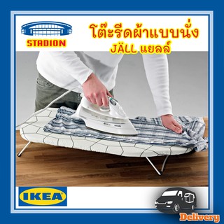 โต๊ะรีดผ้าแบบนั่ง ที่รีดผ้า JÄLL แยลล์ IKEA