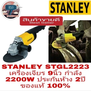 STANLEY STGL2223 เครื่องเจียร9นิ้ว 2200W ประกันห้าง2ปี ของแท้100%