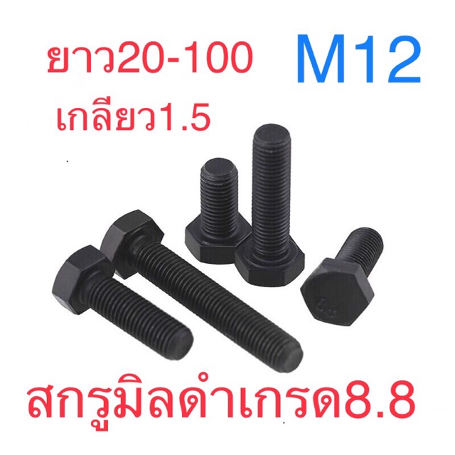 สกรูมิลดำ สกรูหัวหกเหลี่ยม M12 เกลียว1.5 เกรด8.8 ราคา ถูกที่สุด ดีลบีเคเค