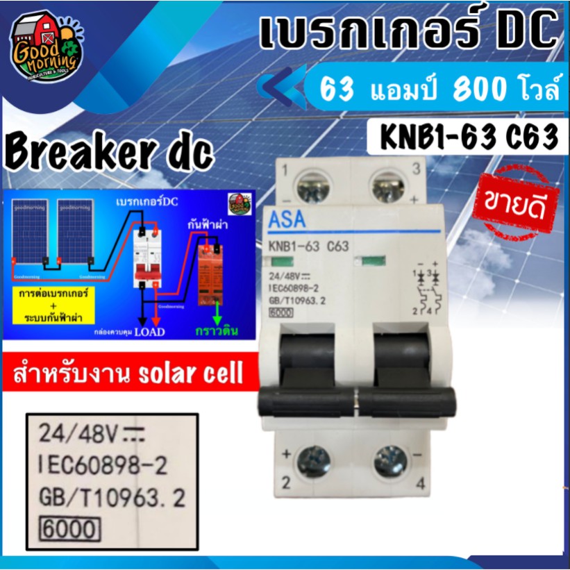 GOOD 🇹🇭 เบรกเกอร์ ดีซี 63A 800V สำหรับโซล่าเซลล์ Breaker dc KNB1-63 C63 breaker dc เบรกเกอร์ 63 แอมป์