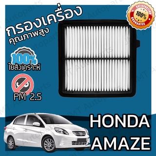 กรองเครื่อง ฮอนด้า อเมซ Honda Amaze Engine Air Filter อแมซ