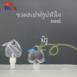 LerThai ขวดสเปรย์รูปหัวใจ พร้อมตะขอเกียว สะดวกพกพา  Heart shaped spray bottle