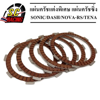 แผ่นครัชแต่งพิเศษ แผ่นครัชซิ่ง แผ่นครัชทองแดง SONIC/DASH/NOVA-RS/TENA(1 ชุดมี 5 แผ่น) ช่วงโปรโมชั้น ประกัน 6 เดือน