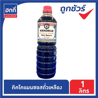 คิคโคแมน ซอสถั่วเหลืองหมักธรรมชาติ (คีโต)  Kikkoman Soy Sauce ขนาด 1 ลิตร