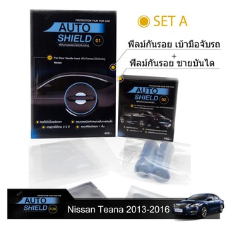 ชุดฟิล์มกันรอย มือจับประตู 4 ชิ้น+ฟิล์มกันรอย ชายบันได Nissan Teana 2013-2016