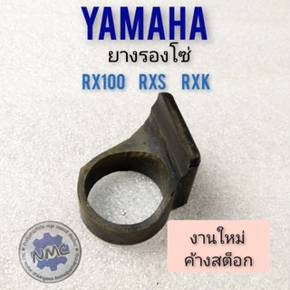 ยางรองโซ่ rx100 rxs rxk ยางรองโซ่ yamaha rx100 rxs rxk rx100 ยางรองโซ่เดิม yamaha rx100 rxs rxk rx100