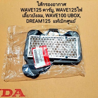 ไส้กรองอากาศ Honda Wave125,Wave100S Ubox,Dream125 17210-KPH-900 สินค้าแท้เบิกศูนย์บริการ HONDA ส่งเก็บเงินปลายทางได้ครับ