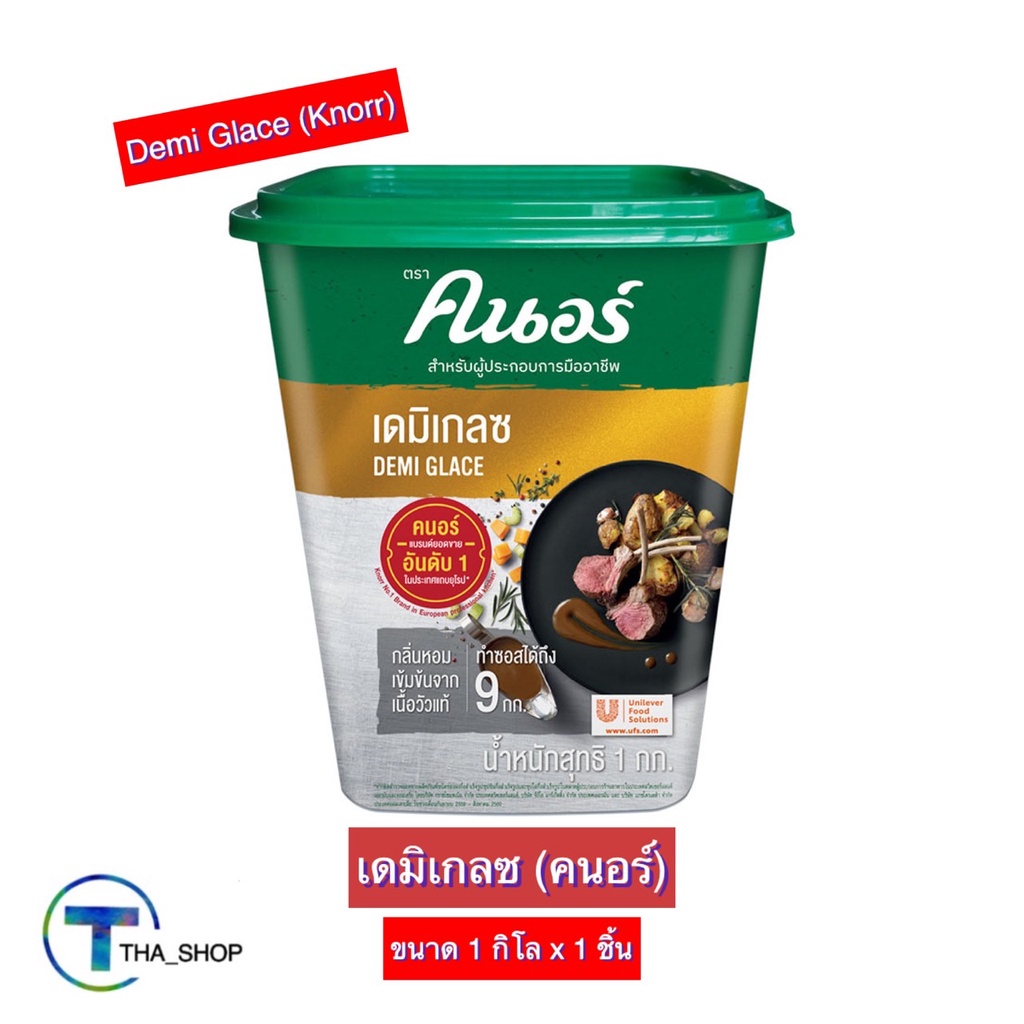 พร้อมส่ง(1 กก x 1) Knorr Demi Glace Sauce คนอร์ เดมิเกลซ บราวซอสโกลด์ ผงปรุงรส เครื่องปรุงรส ซอสปรุง