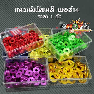 แหวนมิเนียมสี เบอร์ 14  (ราคา 1 ตัว 8 บาท)แหวนรองแต่ง แหวนอีแปะ สำหรับรองน็อตเพื่อความสวยงาม