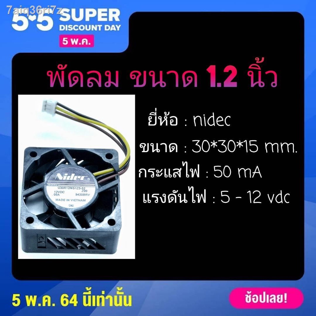 พัดลม Fan​ รุ่น U30R12MS1Z5-52 ​ขนาด​ 1.2นิ้ว (30mmX15mm)​ 12VDC​ 0.05A ยี่ห้อ​ Nidec​ Made in VIENA