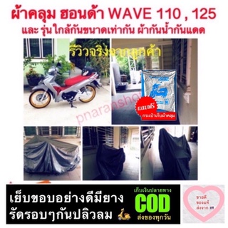 ผ้าคลุมมอเตอร์ไซค์ WAVE 110 , 125 ทุกรุ่น และ รุ่นอื่นๆที่มีขนาดเท่ากัน 🛍 แถมฟรีกระเป๋าเก็บผ้าคลุม 🛍