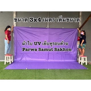 ผ้าใบ UV ฟลายชีท กันแดด กันฝน เย็บหูรอบด้านทุกผืน