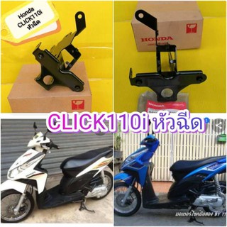 ﻿เหล็กยึดบังลมใหญ่ คลิก110i หัวฉีด CLICK110i  แท้เบิกศูนย์HONDA  64223-KVB-T00