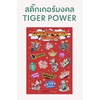 (สินค้า Limited) สติ๊กเกอร์ ตรุษจีน อั่งเปา 5 เสือ มงคล เซ็นทรัล 2022 Central