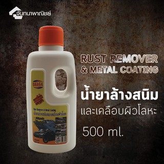 Draga  น้ำยาล้างสนิมและเคลือบผิวโลหะ 500ml.