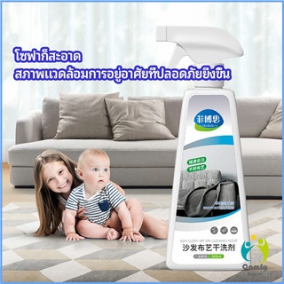 Comfy สเปย์น้ำยาทำความสะอาดโซฟา น้ำยาซักแห้ง น้ำยาซักแห้งผ้าม่าน fabric sofa cleaner