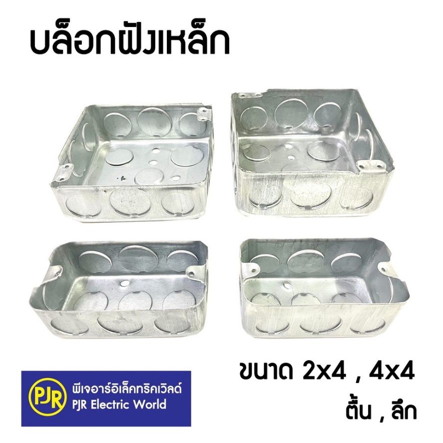 PJR **มีขายส่ง* *ราคา 10 ชิ้น ** บล็อกฝังเหล็ก บล็อกเหล็ก บล็อกฝัง แบบตื้น  2x4 และ 4x4 แฮนดี้บล็อก