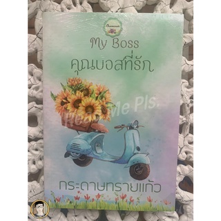 My boss คุณบอสที่รัก (ปก 339) / กระดาษทรายแก้ว / หนังสือใหม่ในซีล [พร้อมส่ง]