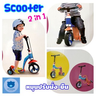 Scooter 2 in 1 สกูตเตอร์ สกู๊ตเตอร์ หมุนปรับนั่ง-ยืนได้