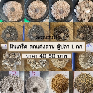 หินเกร็ดขาว 1กิโลกรัม หินกรวดหินจัดสวน โรงกระถาง ใส่ตู้ปลา