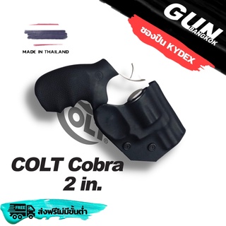 ซองปืนพกนอกชักไว Colt Cobra 2 in วัสดุ KYDEX  Made in Thailand 100% สั่งปรับแบบได้ตามต้องการ