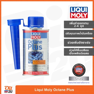 สารเพิ่มค่าอ๊อกเทน น้ำมันเบนซิน Liqui Moly Octane Plus รถยนต์ ปริมาณ 150 ml.