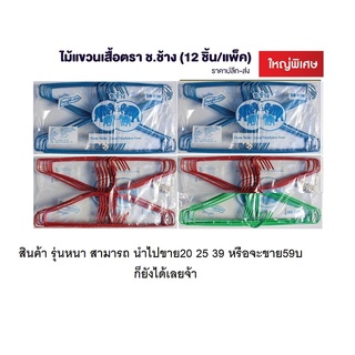ไม้แขวนผ้า ช้างรุ่นหนาสีสวย ต้องเป็น ช.ช้าง 4ตัวเท่านั้น 1ลัง มี12แพ็ค 1แพ็ค12เส้น สรุป1ลังได้144เส้นเลยจ้าคละสี