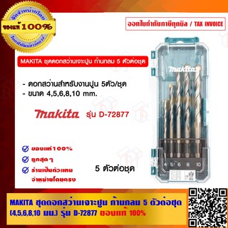 MAKITA ชุดดอกสว่านเจาะปูน ก้านกลม 5 ตัวต่อชุด ขนาด(4,5,6,8,10 มม.) รุ่น D-72877 ของแท้ 100%