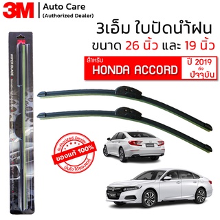 ใบปัดน้ำฝน 3M ของแท้ รุ่นซิลิโคน พร้อมยางปัดน้ำฝน ขนาด 26" และ 19" สำหรับรถ HONDA ACCORD (2019-ปัจจุบัน) จำนวน 1 คู่