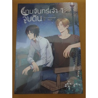 (ในซีล) นิยายวาย " ยามจันทร์เจ้าจูบดิน (2เล่มจบ) " โดย Snowrabbit