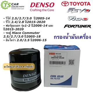 กรองน้ำมันเครื่อง Denso วีโก้ รีโว่ รถตู้ คอมมิวเตอร์ ฟอร์จูนเนอร์ (กรองน้ำมันเครื่อง 0520) Vigo Revo Fortuner อินโนว่า