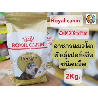 Royal Canin Adult Persian  2kg.โรยัล คานิน อาหารแมวพันธุ์เปอร์เซีย ชนิดเม็ด อาหารเม็ด แมวโต