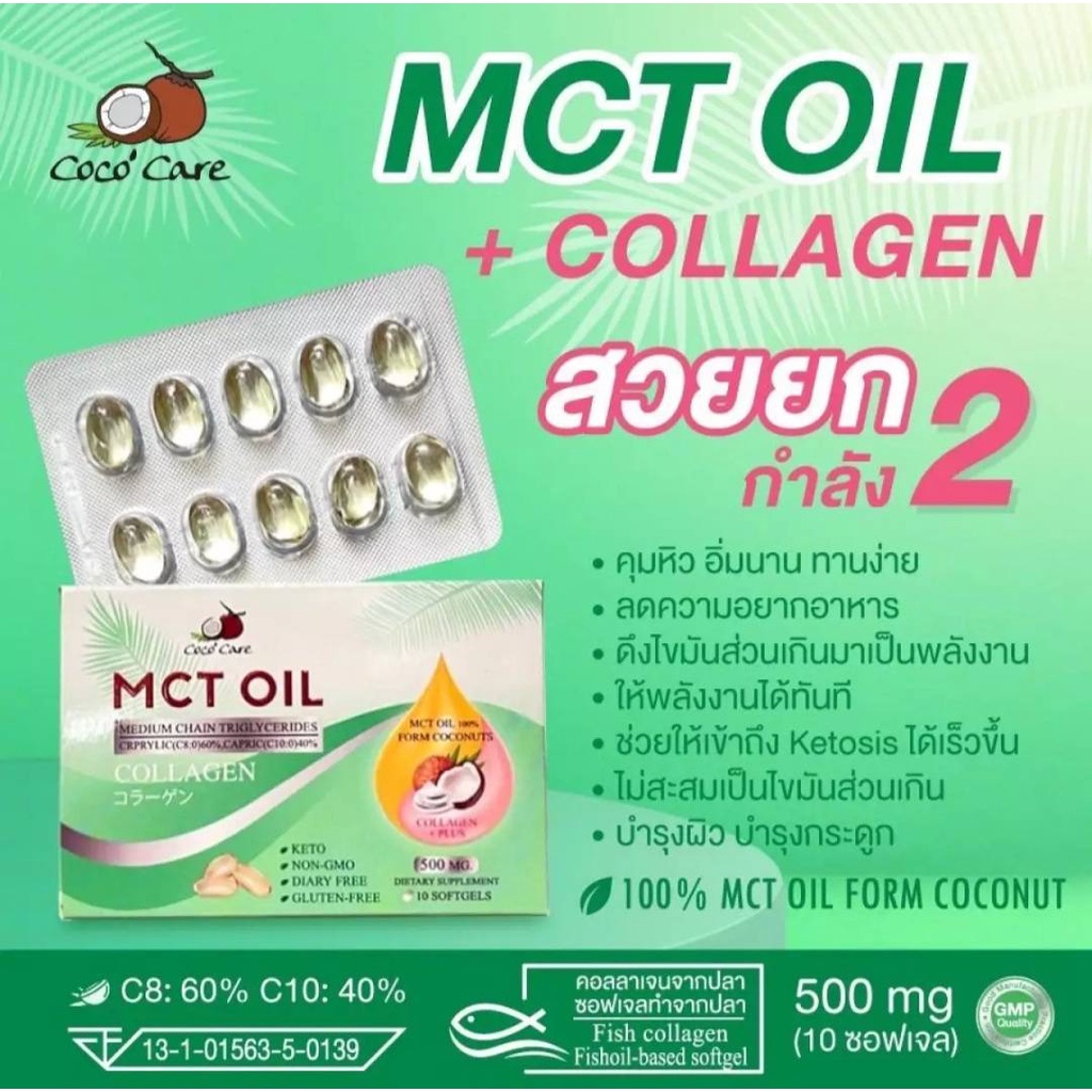 Coco'Care MCT Oil + คอลลาเจน 10 ซอฟเจล (Medium Chain Triglyceride + COLLAGEN) KETO (คุมน้ำหนัก บำรุง