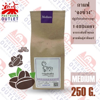 เมล็ดกาแฟ จงซ่าง คั่วกลาง 250 กรัม