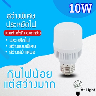 หลอดไฟLED HighBulb 10W แสงขาว ใช้ไฟฟ้า220V หลอดไฟขั้วE27 ไฟLED ไฟใช้ในบ้าน